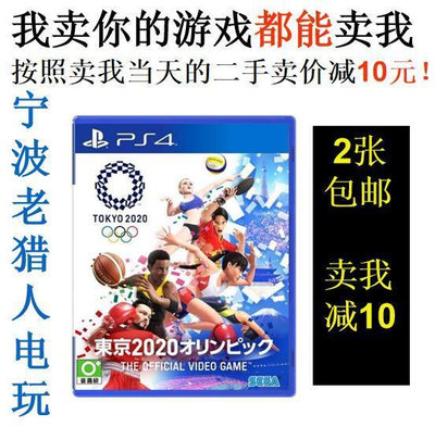 極致優品 PS4正版二手游戲 東京2020奧運會 東京奧運會 奧林匹克 中文 YX2636