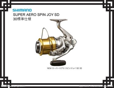 【NINA釣具】SHIMANO SUPER AERO SPIN JOY SD 30標準遠投捲線器