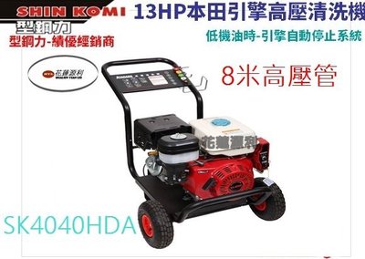 【花蓮源利】型鋼力 SHIN KOMI SK4040HDA 搭配 HONDA引擎 13HP 高壓清洗機 洗車機 沖洗機