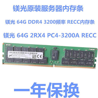 鎂光原裝單根 64G DDR4 2RX4 PC4-3200A頻率 RECC服務器內存條