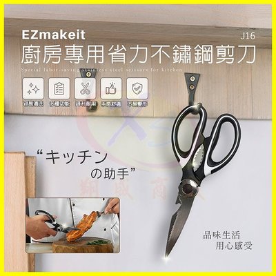 EZmakeit-J16 廚房專用省力304不鏽鋼剪刀 鋸齒刀口 雞骨剪 料理食材食品剪刀 可開瓶蓋 可破核桃 刮魚鱗