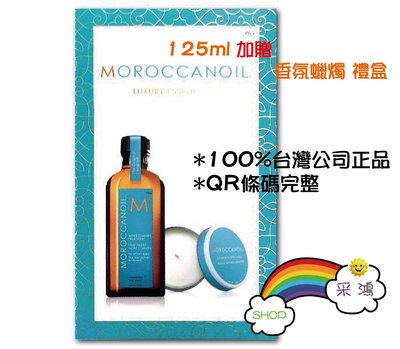 Moroccanoil 摩洛哥優油１２５ｍｌ一般型附壓頭+４０ｇ蠟燭禮盒，ＱＲ條碼完整，不刮除喔～數量有限喔～