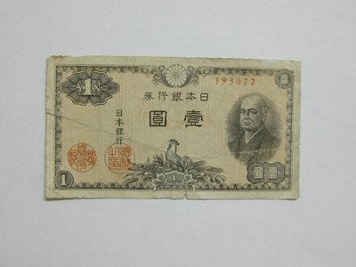 老日本銀行券--壹圓--二宮尊德--六碼--193022--1946年-昭和21年---極少見收藏---雙僅一張