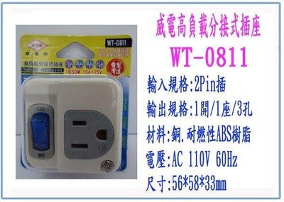 呈議)威電牌 WT-0811 高負載分接式插座 台灣製