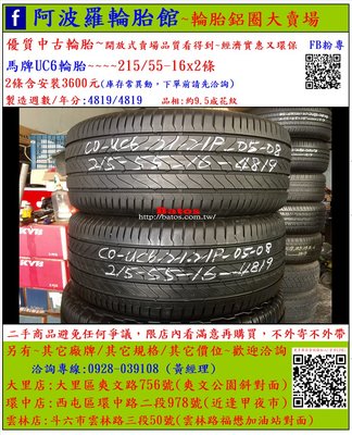 中古/二手輪胎 215/55-16 馬牌輪胎 9.5成新 2019年製 有其它商品 歡迎洽詢