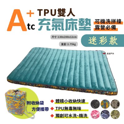 【ATC】TPU組合充氣床墊130cm (迷彩系列)雙人款 多色可選 車床 TPU充氣床 露營 悠遊戶外