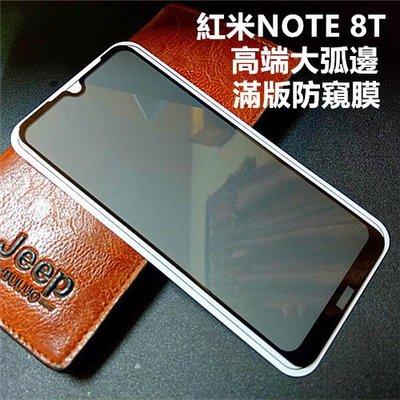 高端大弧邊 紅米 Note 8T Note8T M1908C3XG 防窺膜 全膠 滿版 鋼化膜 保護貼 玻璃貼
