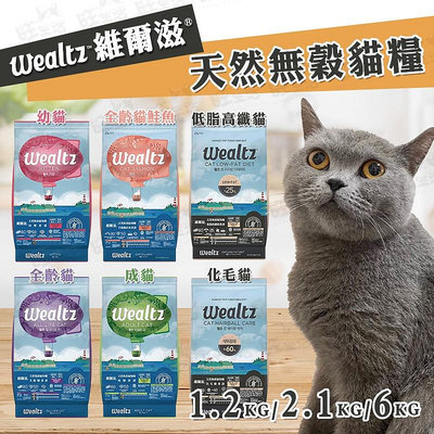 【WangLife】Ｗealtz 維爾滋 天然無穀寵物糧 全系列貓食譜 1.2/2.1/6KG 貓糧 貓飼料【WM325】