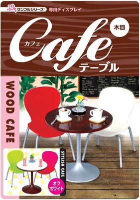 ☆星息xSS☆Re-MeNT Cafe 木目色 咖啡桌椅 食玩 C3
