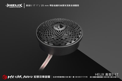 【宏昌汽車音響】德國製造 HELIX 高音S 1T 1" / 25 mm 帶釹磁鐵的絲質球頂高喇叭 H2031