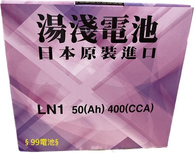 日本製 LN1 YUASA湯淺汽車電瓶 345LN1 12V 50AH  54316 DIN50 § 99電池§