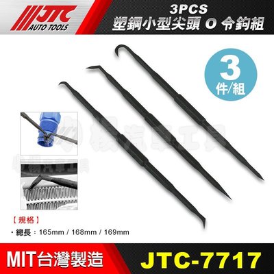 【小楊汽車工具】(新品現貨) JTC 7717 3PCS 塑鋼小型尖頭O令鉤組 塑膠橇棒 塑膠撬棒 O-RING 油封