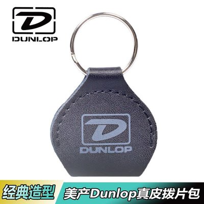 【臺灣優質樂器】鄧祿普 Dunlop 5201 美產皮質吉他撥片包 鑰匙扣式撥片收納夾套