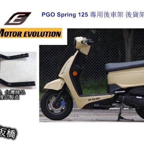 現貨板橋 Pgo Spring 125專用後車架 後貨架 後箱架 後架 消光黑 Epic出品 高質感 Yahoo奇摩拍賣