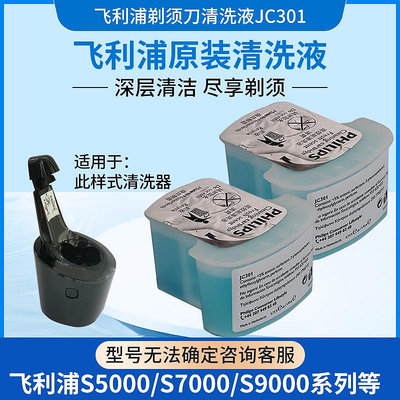 現貨 飛利浦清洗液JC301JC302剃須刀清潔液S5000 7000 9000JC5202S7370