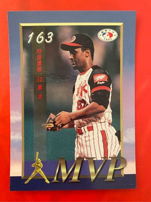 1995-013  中華職棒六年  第163場MVP  喬治