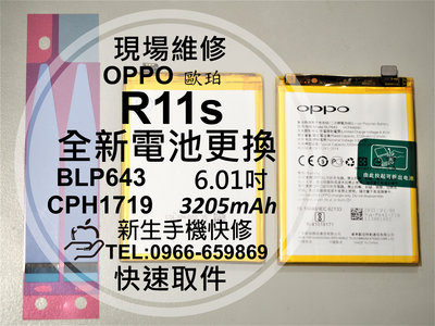 免運費【新生手機快修】OPPO R11s BLP643 全新電池 衰退 膨脹 老化 耗電快 CPH1719 現場維修更換
