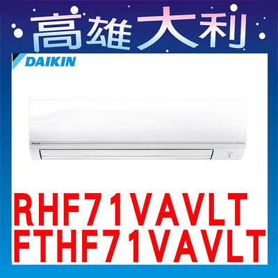 ☎歡迎洽詢☎【高雄大利】大金冷氣 R32 經典型 冷暖 RHF71VAVLT / FTHF71VAVLT