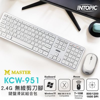 ≈多元化≈附發票 INTOPIC 2.4GHz無線剪刀腳鍵盤滑鼠組 KCW-951 無線鍵盤 無線滑鼠