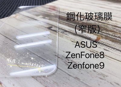 ⓢ手機倉庫ⓢ 現貨 ( ZenFone9 / ZenFone8 ) ASUS ( 窄版 ) 鋼化玻璃膜 保護貼 強化膜