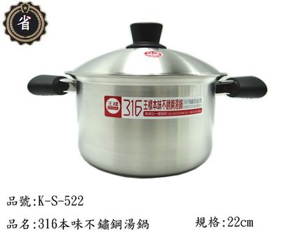 ~省錢王~ 王樣 本味 316 不鏽鋼 湯鍋  K-S-522  22CM 雙耳 不銹鋼鍋  不鏽鋼 萬用鍋