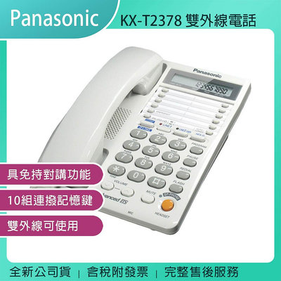 《公司貨含稅》國際牌Panasonic KX-T2378 MXW 雙外線電話