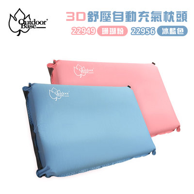 【大山野營】OutdoorBase 22949 22956 3D舒壓自動充氣枕頭 TPU 工學枕 充氣枕 舒壓枕 睡枕
