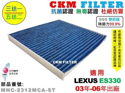 【CKM】凌志 LEXUS ES330 03年-06年 除菌 抗菌 無毒 PM2.5 活性碳冷氣濾網 靜電濾網 空氣濾網