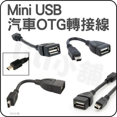 汽車 MINI USB 平板電腦OTG線 5P資料線 MP5 OTG連接線 T型口轉USB母5P