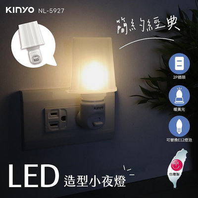 含稅全新原廠保固一年KINYO台灣製簡約經典橫向插座設計E12燈座高阻燃LED小夜燈氣氛燈(NL-5927)