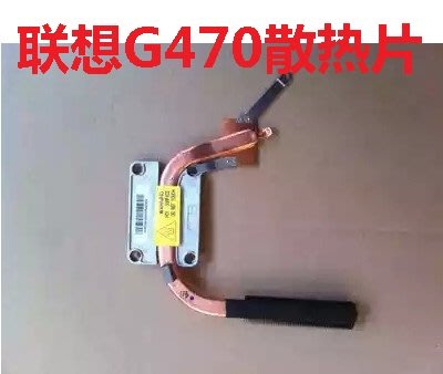 聯想G470散熱片 G570散熱片 散熱銅管 原裝