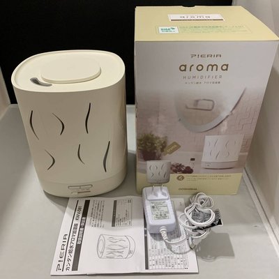 日本品牌PIERIA Aroma 超音波 精油霧化香氛機 擴香器 抗菌加工~ 全新未使用 低價出清!!