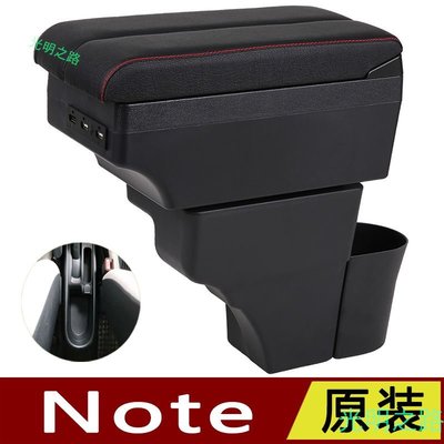 Nissan Note 扶手箱 中央可調節汽車扶手箱 改裝配件 USB充電 儲物盒 光明之路