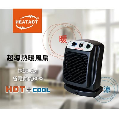 HEATACT超導熱暖風扇(台灣製/暖氣/電暖器/電暖風/電暖扇)