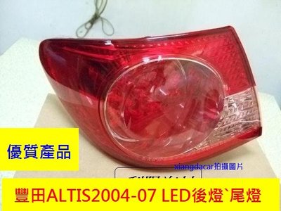 [重陽]豐田TOYOTA ALTIS  2004-07年LED後燈[優良品質]左右都有貨