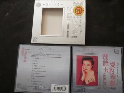 翁倩玉 愛的奉獻珍藏版-正大國際-HDCD-CD已拆狀況良好-附外紙盒