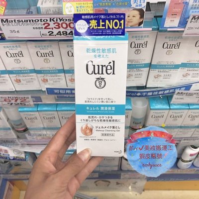 日本curel/珂潤卸妝啫喱 卸妝乳 卸妝蜜 130g 敏感肌專用 臉部溫和深層清潔