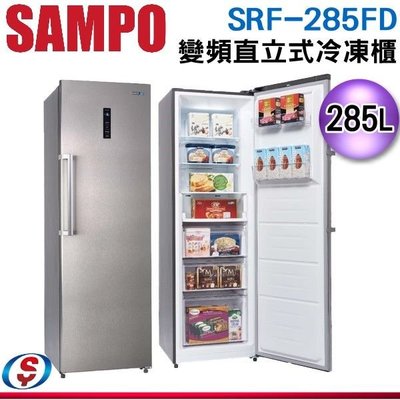 可議價【新莊信源】285公升【SAMPO聲寶】變頻直式冷凍櫃 SRF-285FD / SRF285FD