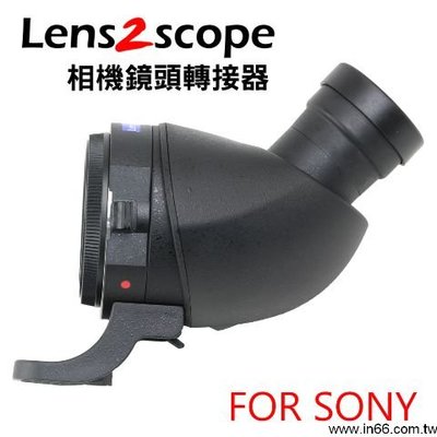 Lens2scope 相機鏡頭轉接器【45度】轉接環 將望遠鏡頭變成 高倍望遠鏡 可賞鳥 for SONY PENTAX
