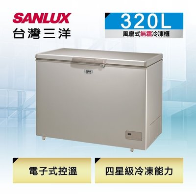 SANLUX台灣三洋 320公升 上掀式冷凍櫃 風扇式無霜 SCF-320GF 雙八顯示面板 風扇循環冷流系統 自動除霜食材恆鮮