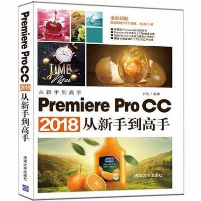 簡體書B城堡 Premiere Pro CC 2018從新手到高手 作者： 許潔 出版社：清華大學出版社  9787302511144