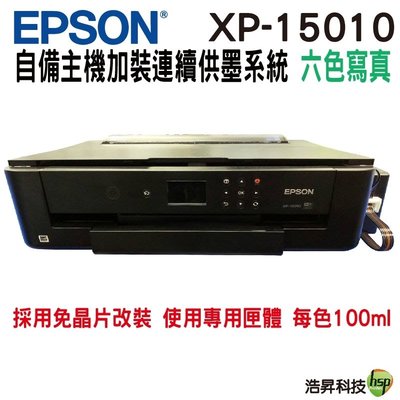 【代客改裝 連續供墨系統 寫真型】EPSON XP-15010 A3+雙網六色相片輸出印表機 不需電源線 自備主機