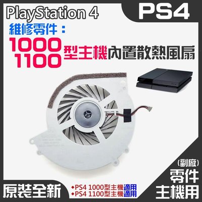 台灣現貨-PS4維修零件（全新10001100型主機內置散熱風扇）＃PS4內置風扇 PS4散熱風扇 主機散熱風扇