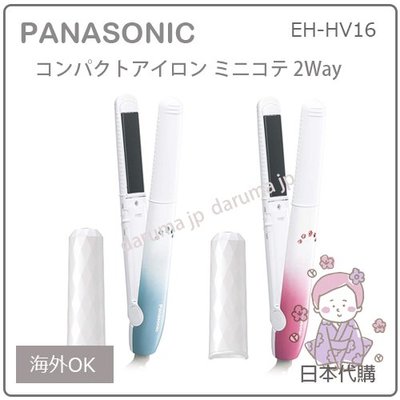 【現貨】日本 Panasonic 國際牌 2WAY 迷你 美髮 造型 離子夾 電捲棒 國際電壓 收納套 EH-HV16