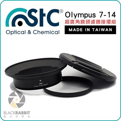 數位黑膠兔 【 STC Olympus 7-14 超廣角鏡頭濾鏡接環 】 可另購裝濾鏡 鏡頭蓋 相機 105mm 保護蓋