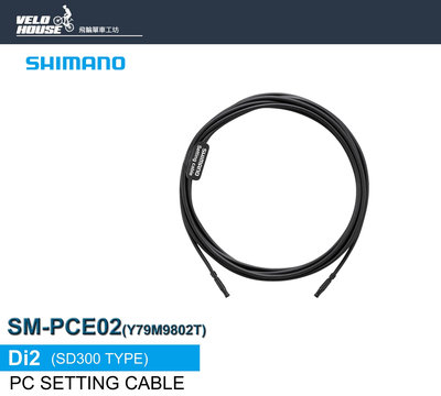 【飛輪單車】SHIMANO SM-PCE02 PC設定連結線 Di2電變系統用連接線2050mm[34310233]