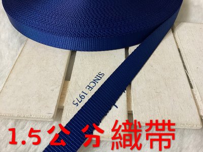 便宜地帶～E6）寶藍色1.5公分寬織帶40尺賣100元出清～（1200公分長）厚～適合做背帶.提帶