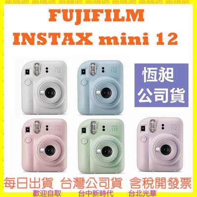 現貨 恆昶公司貨 富士 FUJIFILM INSTAX MINI12 MINI 12拍立得相機 底片相機