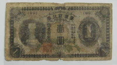台灣紙鈔---台灣銀行券---壹圓---乙券(99)---1942年---特別收藏---僅一張
