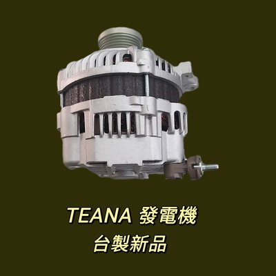 【保固一年】裕隆 NISSAN TEANA 2.0 發電機 現貨 台製 新品〝牛馬達汽材〞